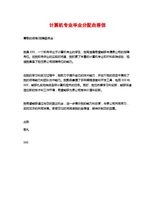 计算机专业毕业分配自荐信