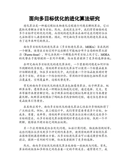 面向多目标优化的进化算法研究