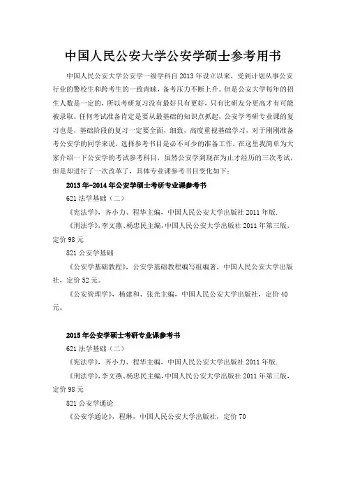 中国人民公安大学公安学硕士参考用书