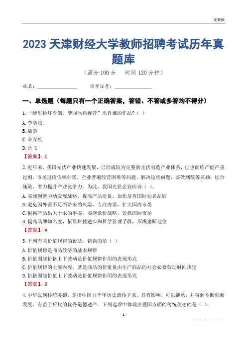 2023年天津财经大学教师招聘考试历年真题库