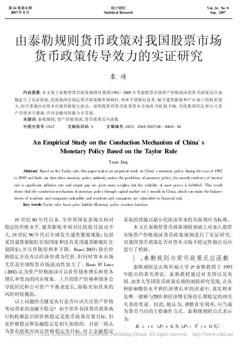 由泰勒规则货币政策对我国股票市场货币政策传导效力的实证研究_袁靖