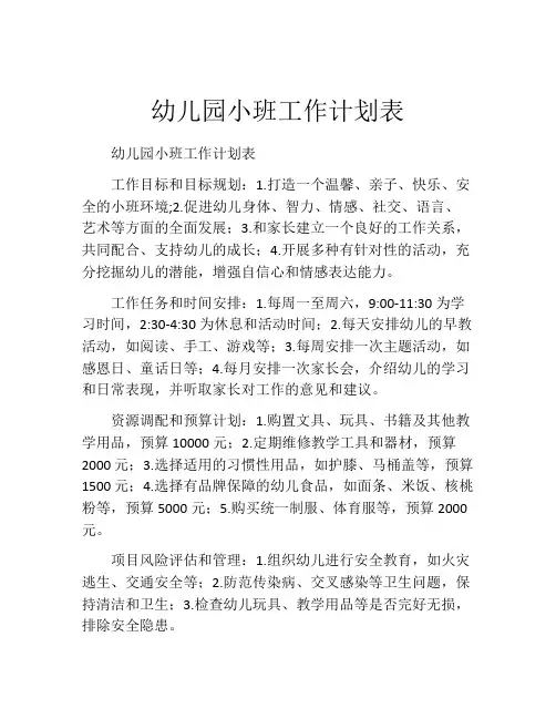 幼儿园小班工作计划表