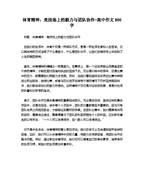 体育精神：竞技场上的毅力与团队协作-高中作文800字