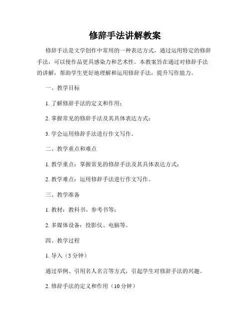 修辞手法讲解教案