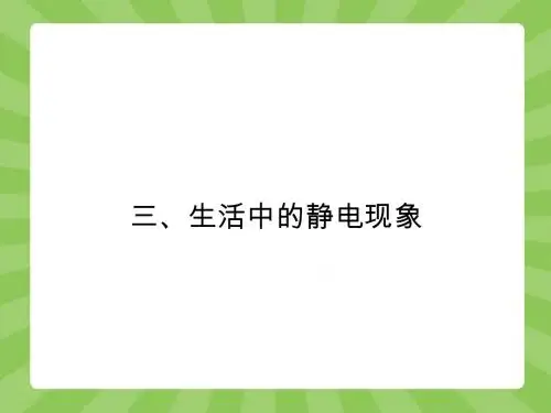 高二物理人教版选修1-1课件：1.3 生活中的静电现象(1)