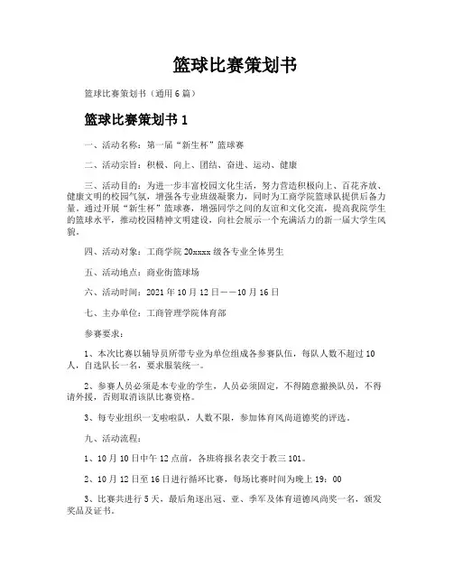 篮球比赛策划书