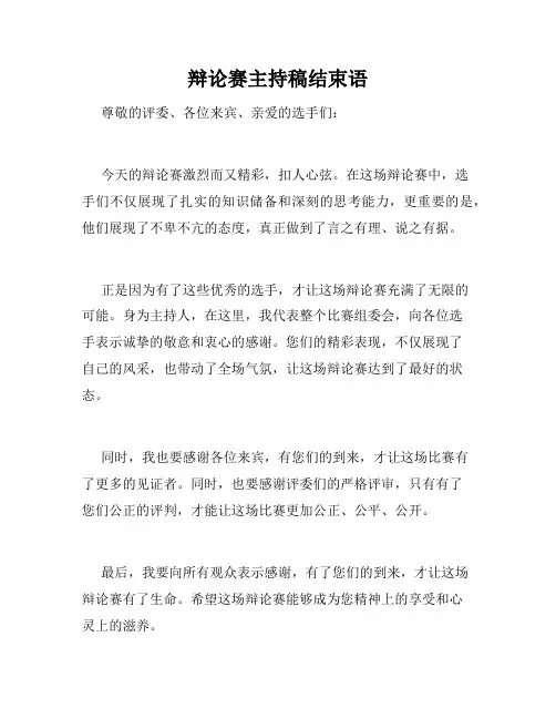 辩论赛主持稿结束语