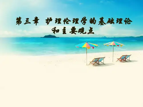 第三章护理伦理学的基本理论和主要观点