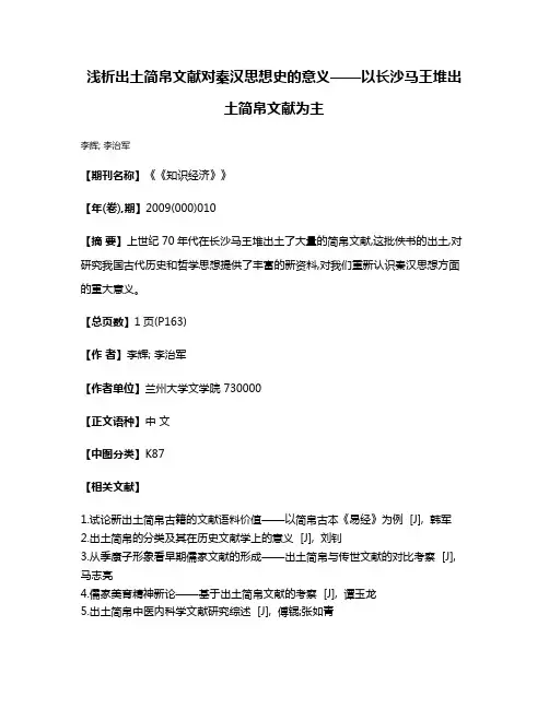 浅析出土简帛文献对秦汉思想史的意义——以长沙马王堆出土简帛文献为主