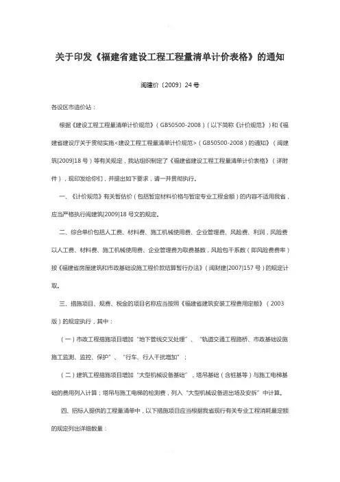 关于印发《福建省建设工程工程量清单计价表格》的通知