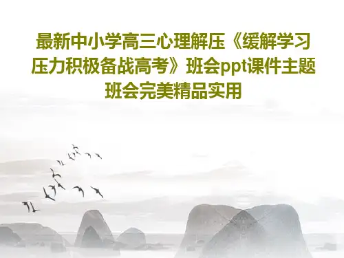 最新中小学高三心理解压《缓解学习压力积极备战高考》班会ppt课件主题班会完美精品实用共29页文档