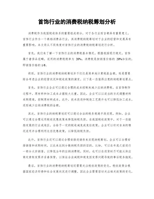 首饰行业的消费税纳税筹划分析