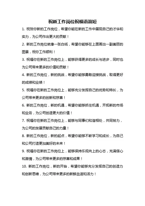 祝新工作岗位祝福语简短
