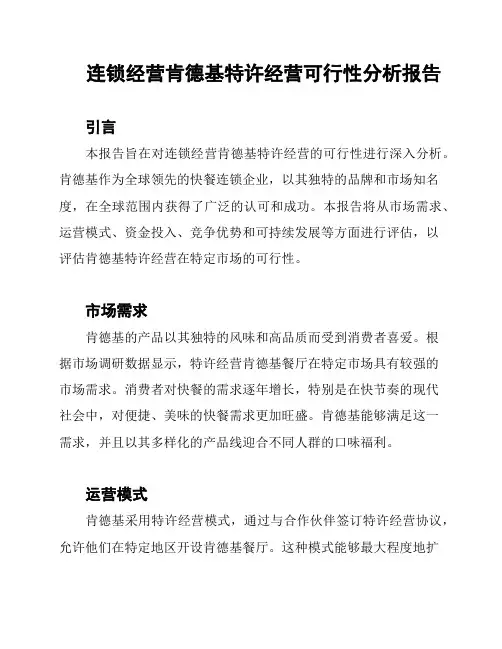 连锁经营肯德基特许经营可行性分析报告