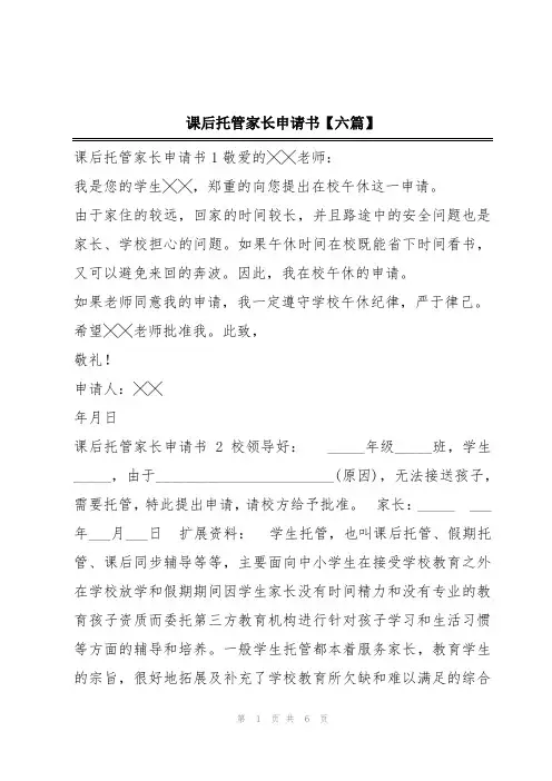 课后托管家长申请书【六篇】