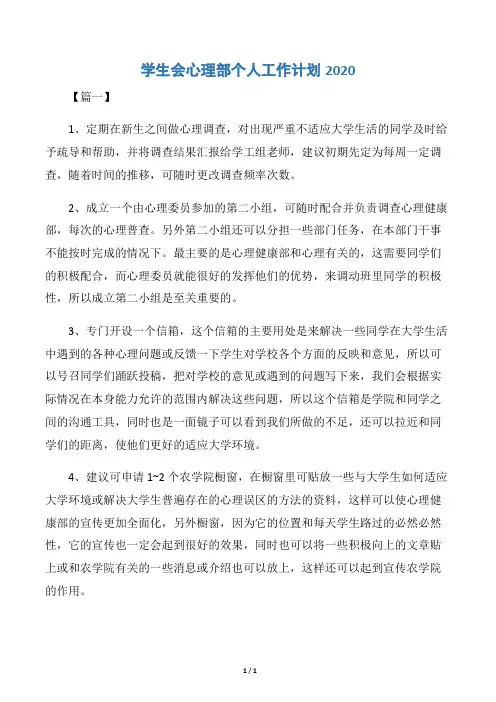【学生会工作计划】学生会心理部个人工作计划2020