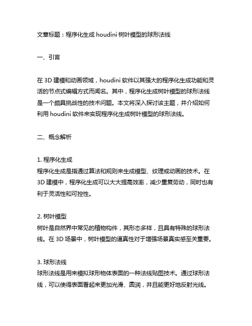 houdini树叶模型的程序化生成球形法线