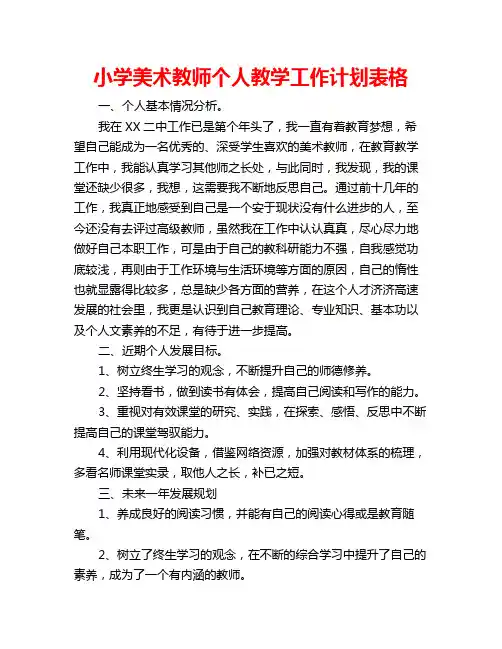 小学美术教师个人教学工作计划表格