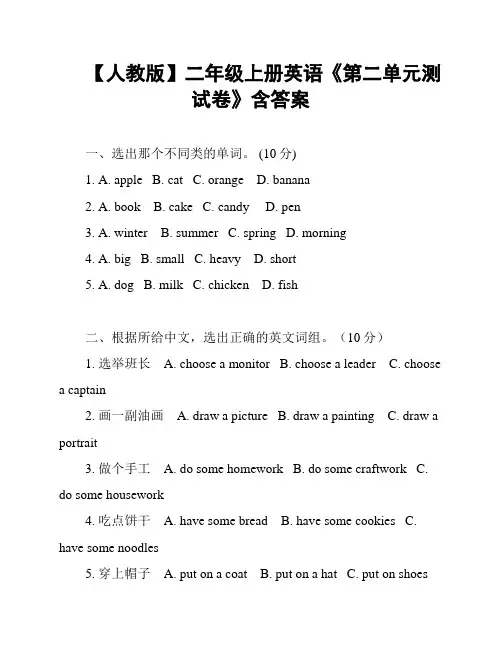 【人教版】二年级上册英语《第二单元测试卷》含答案
