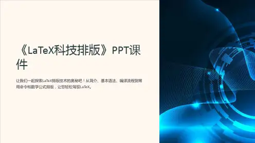 《LaTeX科技排版》课件