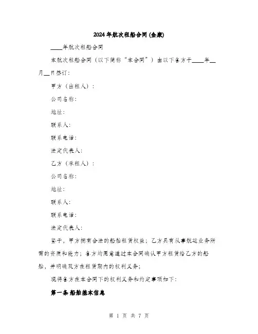 2024年航次租船合同 (金康)（2篇）