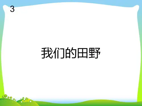 人教版四年级音乐上册：我们的田野(简谱)
