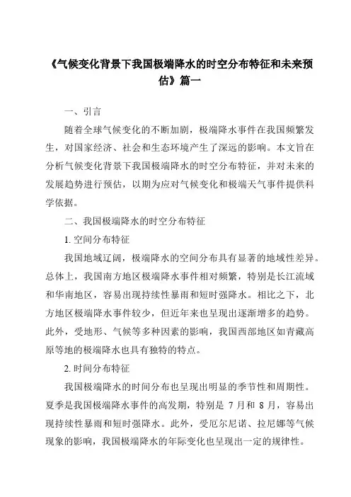 《2024年气候变化背景下我国极端降水的时空分布特征和未来预估》范文