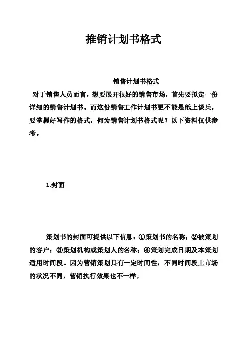 推销计划书格式