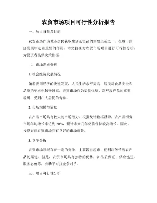 农贸市场项目可行性分析报告