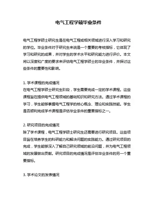 电气工程学硕毕业条件