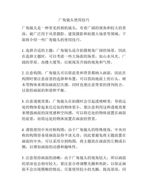 广角镜头使用技巧