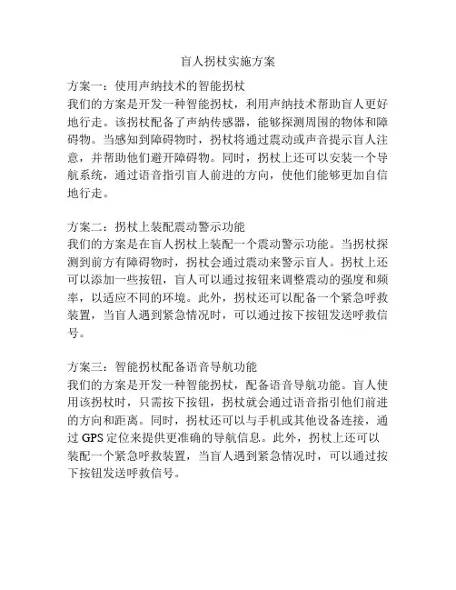 盲人拐杖实施方案