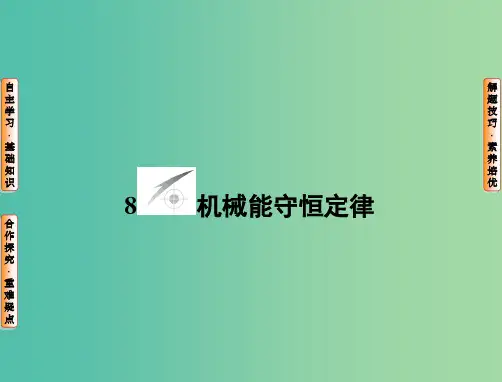 高中物理 第7章 机械能守恒定律 8 机械能守恒定律课件 新人教版必修2