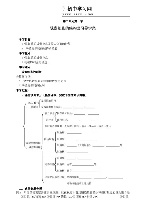 《第二单元 第一章观察细胞的结构》复习导学案(人教版新课标生物七年级上).doc