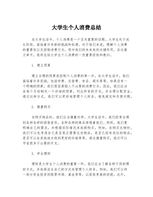 大学生个人消费总结