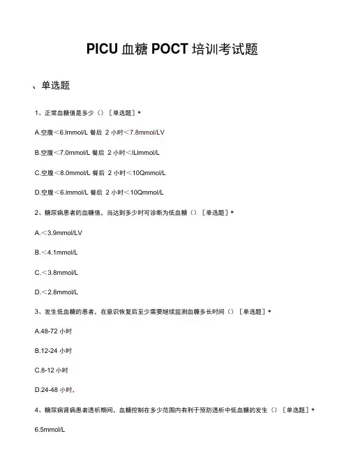 PICU血糖POCT培训考试题及答案