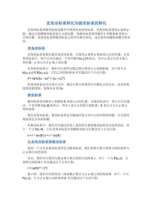 直角坐标系转化为极坐标系的转化