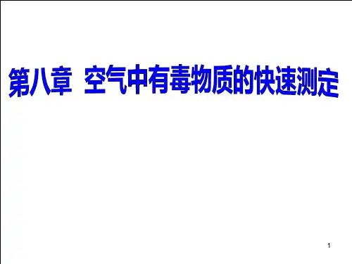 第八章 空气中有毒物质的快速测定_空气理化检验-讲课课件PPT