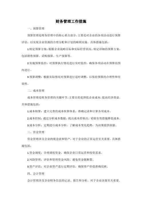 财务管理工作措施