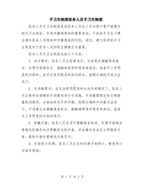 手卫生制度医务人员手卫生制度