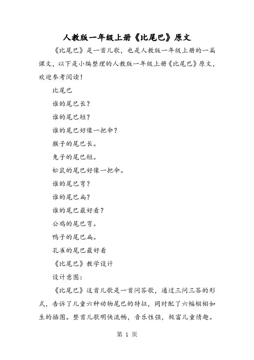 人教版一年级上册《比尾巴》原文