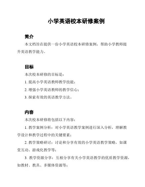 小学英语校本研修案例