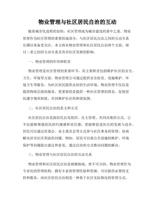 物业管理与社区居民自治的互动