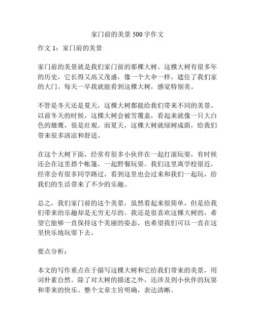 家门前的美景500字作文