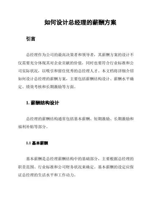 如何设计总经理的薪酬方案
