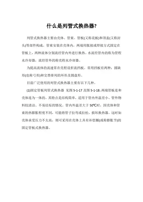什么是列管式换热器