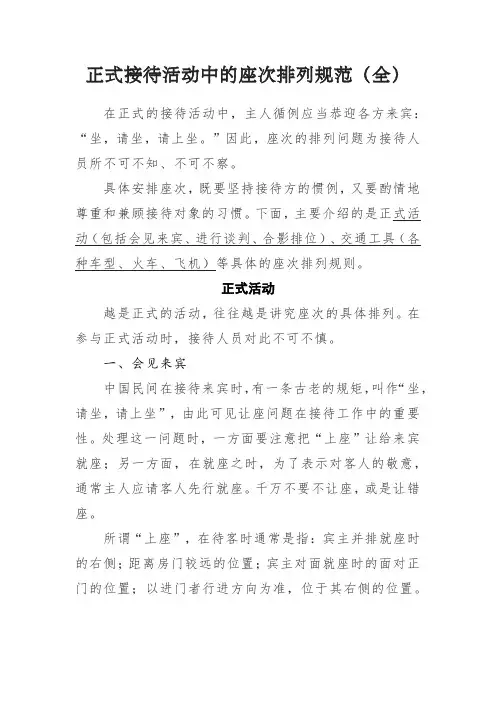 正式接待活动中的座次排列规范(全)