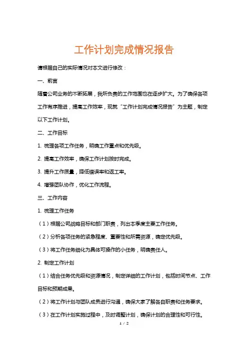 工作计划完成情况报告