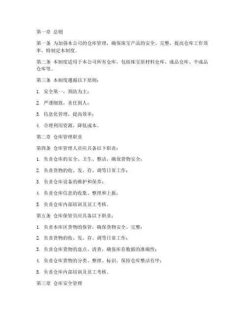 珠宝公司的仓库管理制度