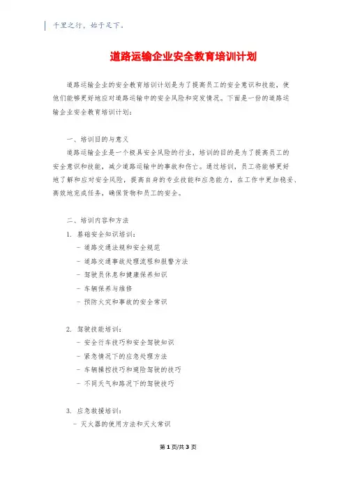 道路运输企业安全教育培训计划